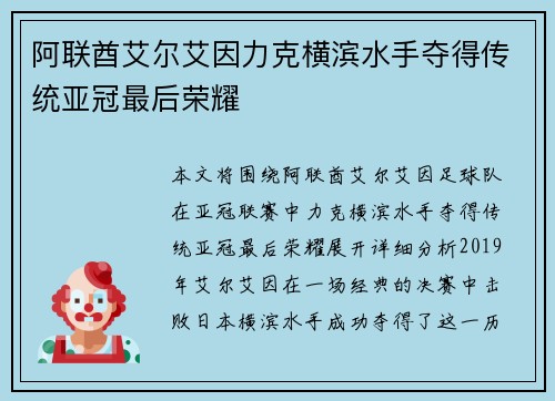阿联酋艾尔艾因力克横滨水手夺得传统亚冠最后荣耀 阿联酋艾尔艾因力克横滨水手夺得传统亚冠最后荣耀