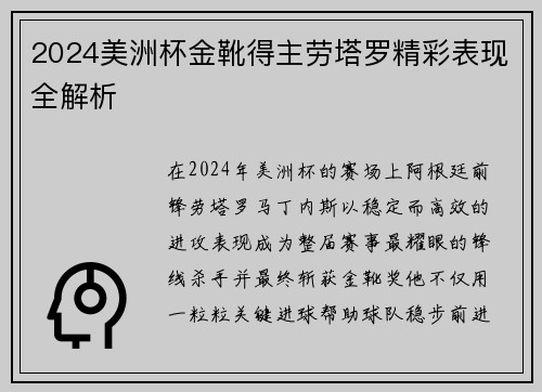 2024美洲杯金靴得主劳塔罗精彩表现全解析
