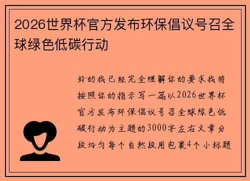 2026世界杯官方发布环保倡议号召全球绿色低碳行动