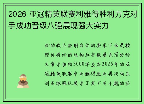 2026 亚冠精英联赛利雅得胜利力克对手成功晋级八强展现强大实力
