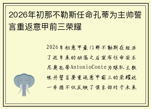 2026年初那不勒斯任命孔蒂为主帅誓言重返意甲前三荣耀
