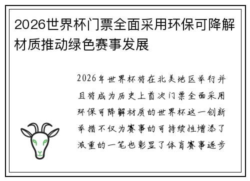 2026世界杯门票全面采用环保可降解材质推动绿色赛事发展