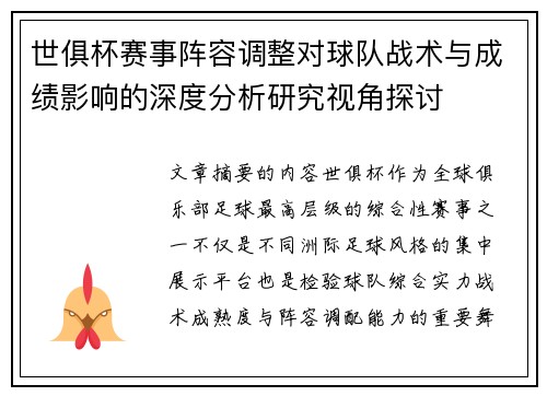 世俱杯赛事阵容调整对球队战术与成绩影响的深度分析研究视角探讨