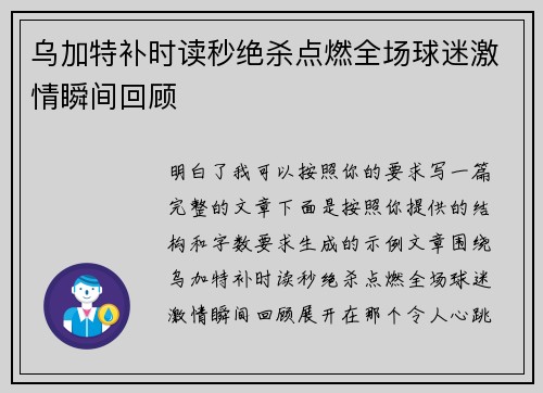 乌加特补时读秒绝杀点燃全场球迷激情瞬间回顾