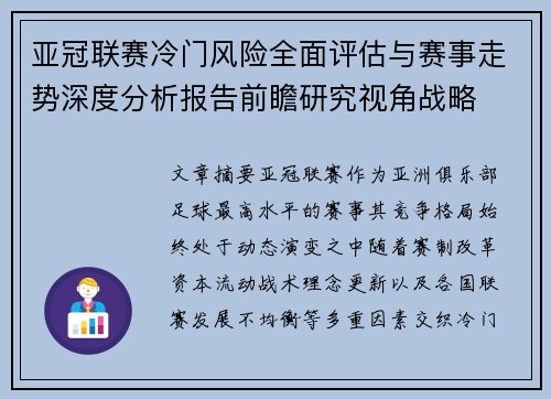 亚冠联赛冷门风险全面评估与赛事走势深度分析报告前瞻研究视角战略