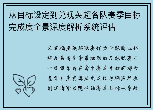 从目标设定到兑现英超各队赛季目标完成度全景深度解析系统评估
