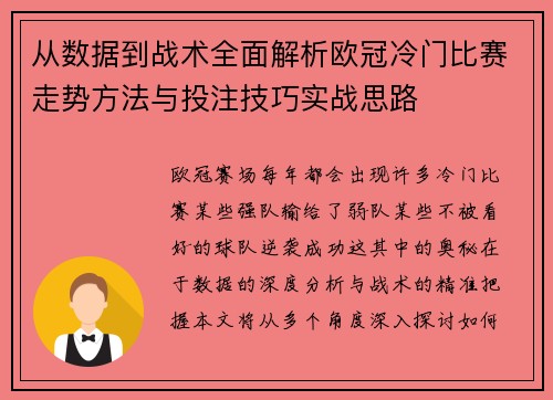 从数据到战术全面解析欧冠冷门比赛走势方法与投注技巧实战思路