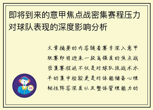 即将到来的意甲焦点战密集赛程压力对球队表现的深度影响分析