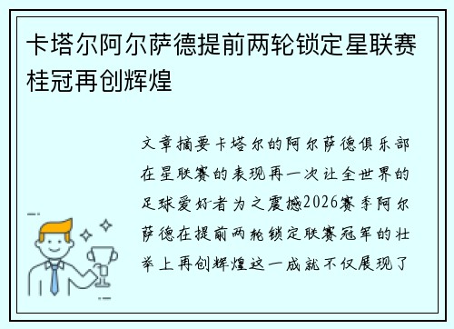 卡塔尔阿尔萨德提前两轮锁定星联赛桂冠再创辉煌 卡塔尔阿尔萨德提前两轮锁定星联赛桂冠再创辉煌