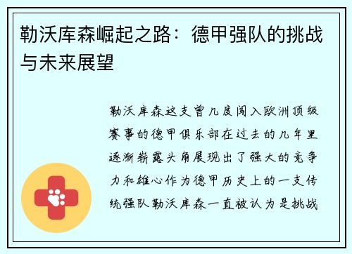 勒沃库森崛起之路:德甲强队的挑战与未来展望 勒沃库森崛起之路:德甲强队的挑战与未来展望