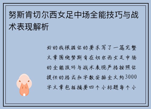 努斯肯切尔西女足中场全能技巧与战术表现解析 努斯肯切尔西女足中场全能技巧与战术表现解析