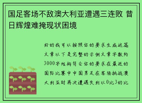 国足客场不敌澳大利亚遭遇三连败 昔日辉煌难掩现状困境 国足客场不敌澳大利亚遭遇三连败 昔日辉煌难掩现状困境