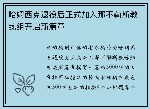 哈姆西克退役后正式加入那不勒斯教练组开启新篇章 哈姆西克退役后正式加入那不勒斯教练组开启新篇章
