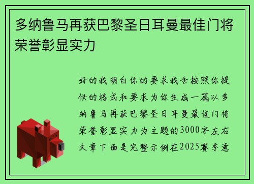 多纳鲁马再获巴黎圣日耳曼最佳门将荣誉彰显实力 多纳鲁马再获巴黎圣日耳曼最佳门将荣誉彰显实力