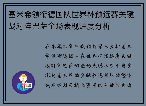 基米希领衔德国队世界杯预选赛关键战对阵巴萨全场表现深度分析