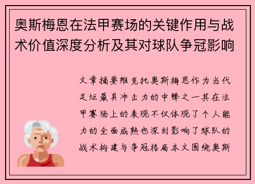 奥斯梅恩在法甲赛场的关键作用与战术价值深度分析及其对球队争冠影响研究 奥斯梅恩在法甲赛场的关键作用与战术价值深度分析及其对球队争冠影响研究