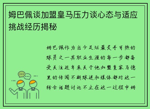 姆巴佩谈加盟皇马压力谈心态与适应挑战经历揭秘 姆巴佩谈加盟皇马压力谈心态与适应挑战经历揭秘
