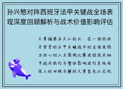 孙兴慜对阵西班牙法甲关键战全场表现深度回顾解析与战术价值影响评估 孙兴慜对阵西班牙法甲关键战全场表现深度回顾解析与战术价值影响评估