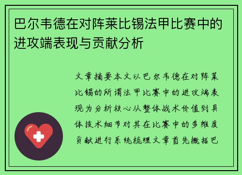 巴尔韦德在对阵莱比锡法甲比赛中的进攻端表现与贡献分析 巴尔韦德在对阵莱比锡法甲比赛中的进攻端表现与贡献分析