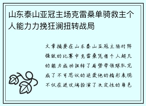 山东泰山亚冠主场克雷桑单骑救主个人能力力挽狂澜扭转战局