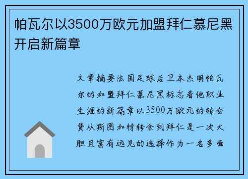 帕瓦尔以3500万欧元加盟拜仁慕尼黑开启新篇章